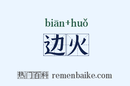 边火是什么意思的图片